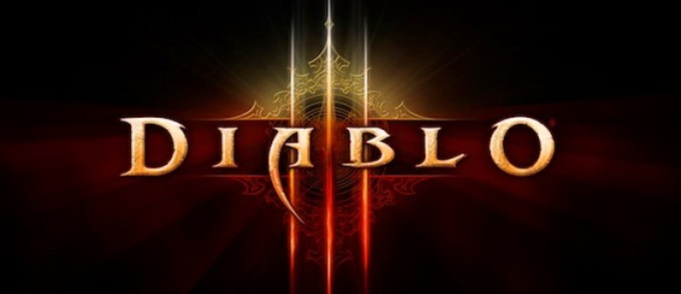 Бета-тест Diablo III стартовал!