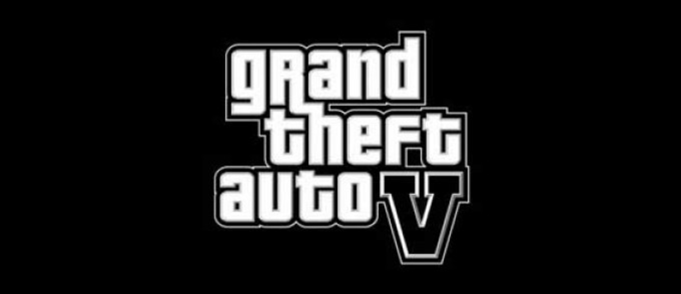 Rockstar: Сейчас не время для GTA V. Фанаты должны потерпеть ешё