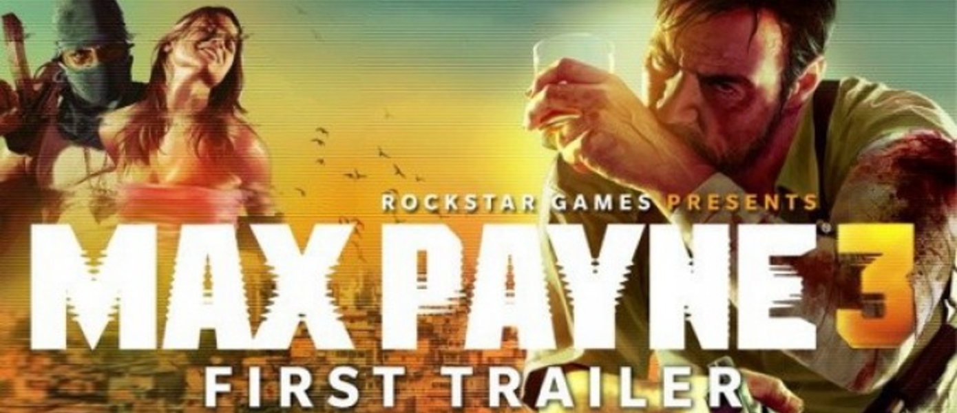 Rockstar покажут Max Payne 3 на этой неделе
