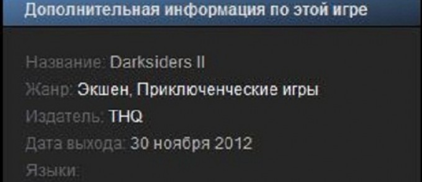 Дата выхода Darksiders 2