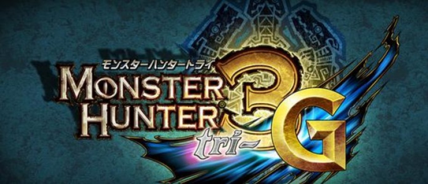Monster Hunter 3G выйдет в Европе осенью 2012
