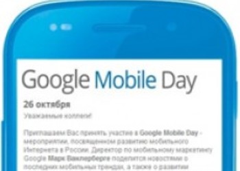 Google Mobile Day - текстовая онлайн трансляция
