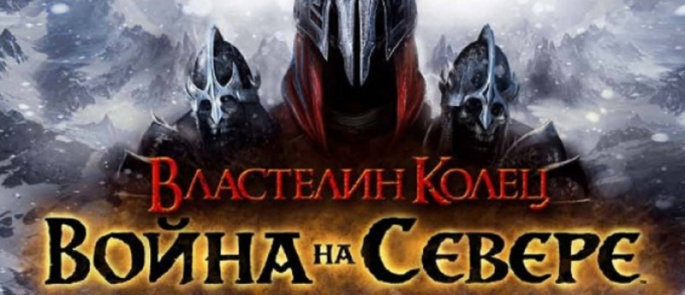 Launch-трейлер The Lord of the Rings: War in the North