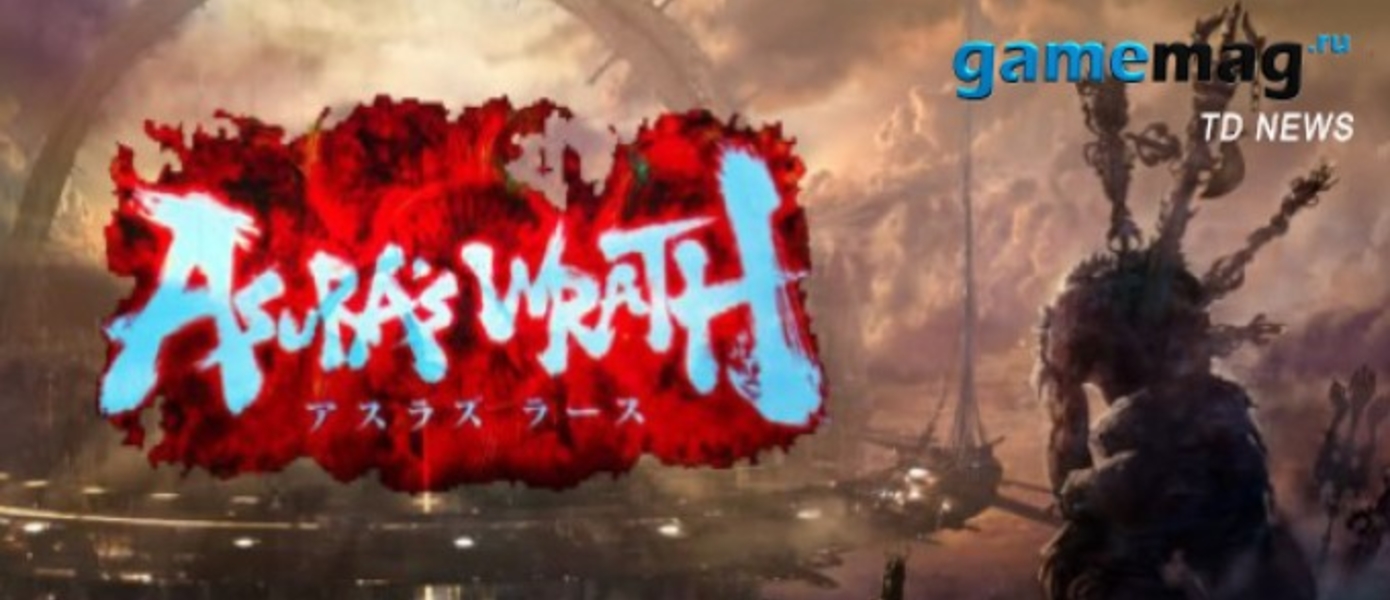 Asura’s Wrath - новый трейлер