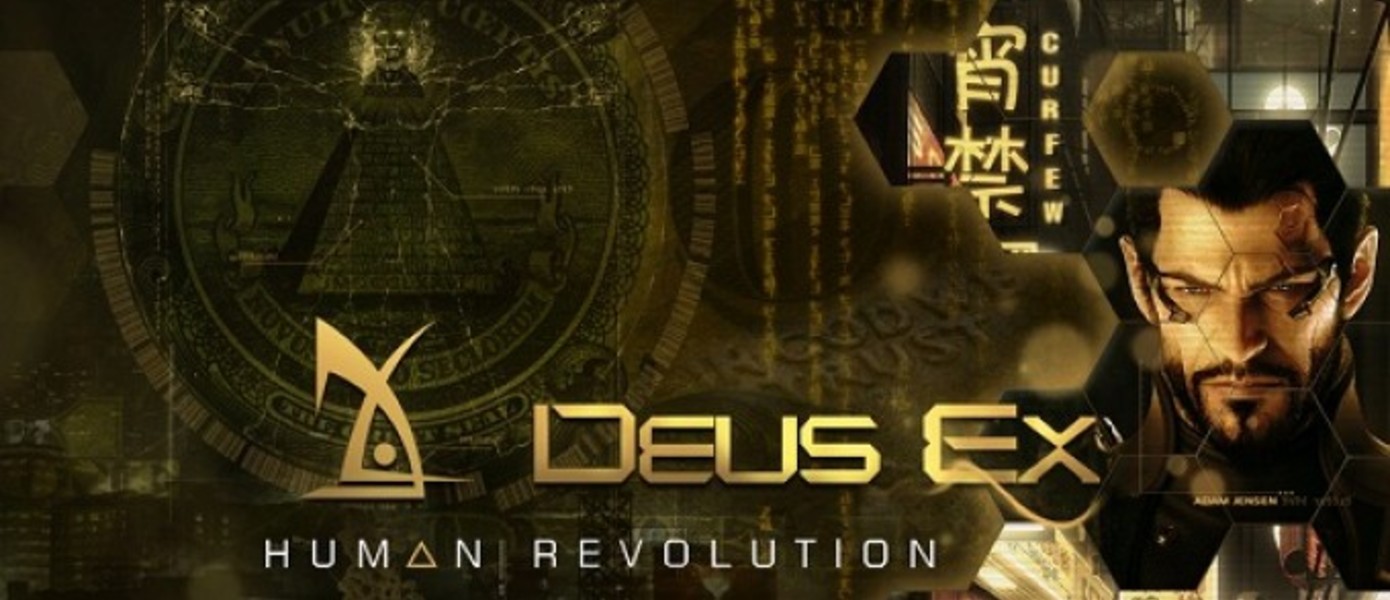 2.18 миллиона проданных копий Deus Ex: Human Revolution