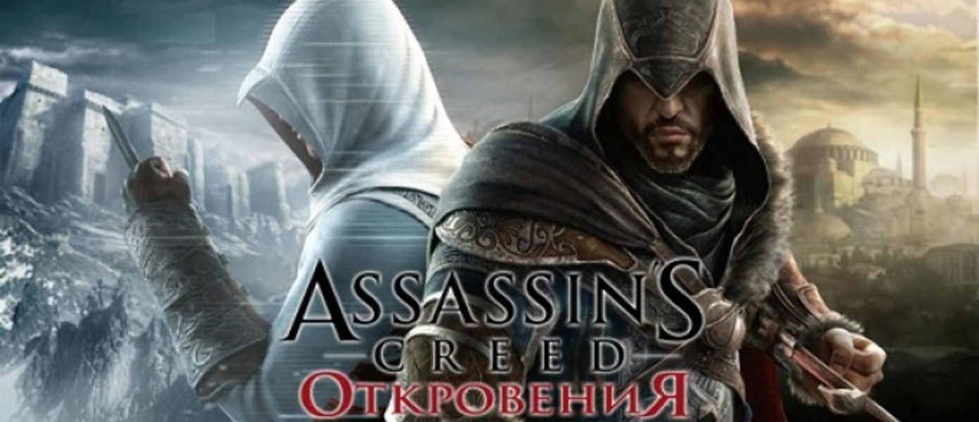 Ubisoft: Новый Assassin’s Creed в следующем году, предзаказы Revelations больше чем у Brotherhood