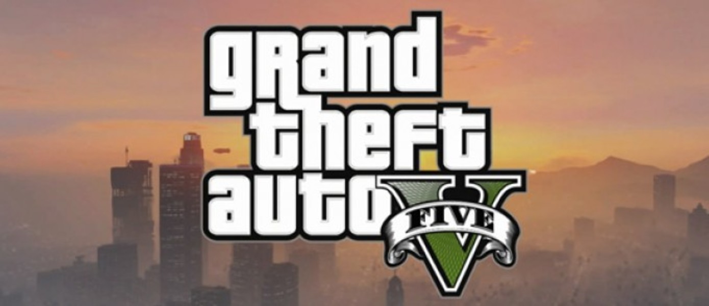 Слух: Дата релиза GTA V