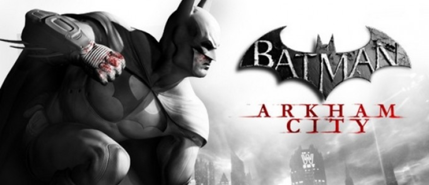 В США состоялся релиз PC-версии игры Batman: Arkham City
