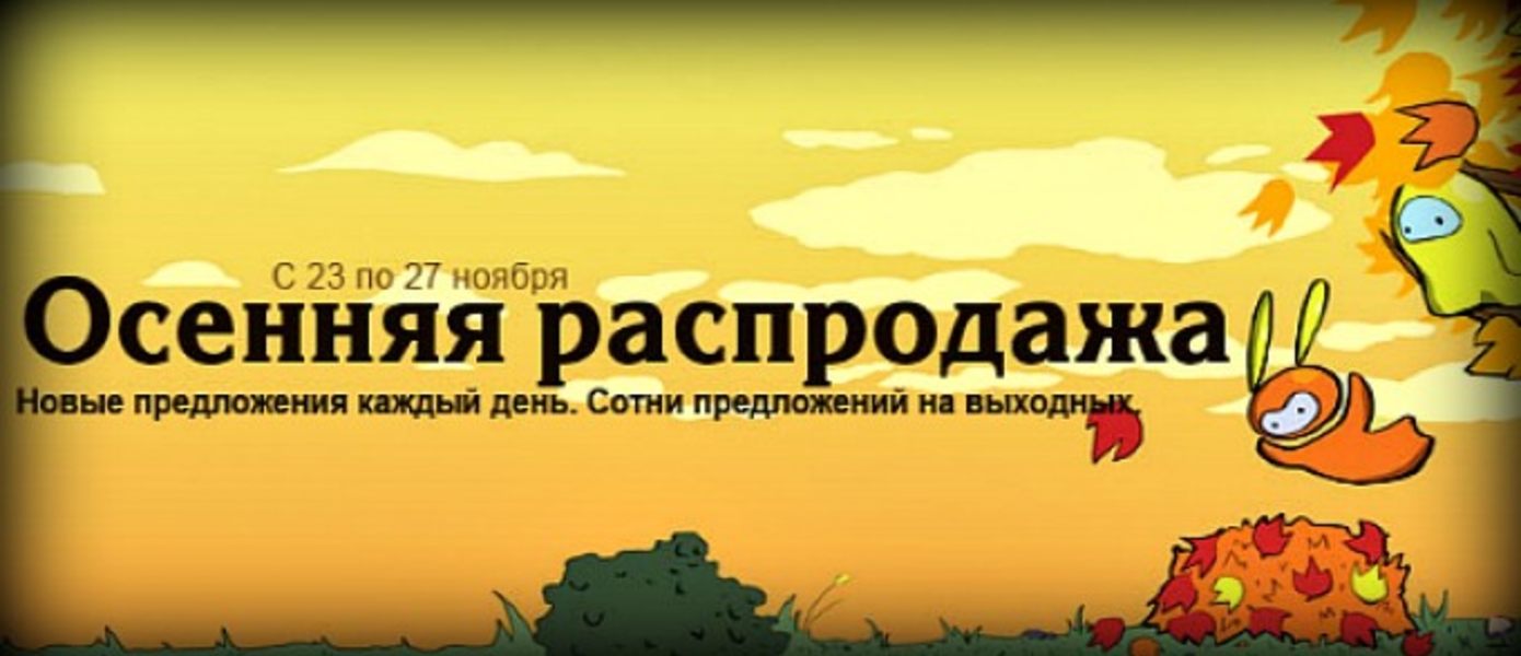 Steam: большая осенняя распродажа