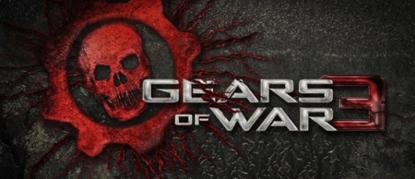 Халява для обладателей Gears of War 3