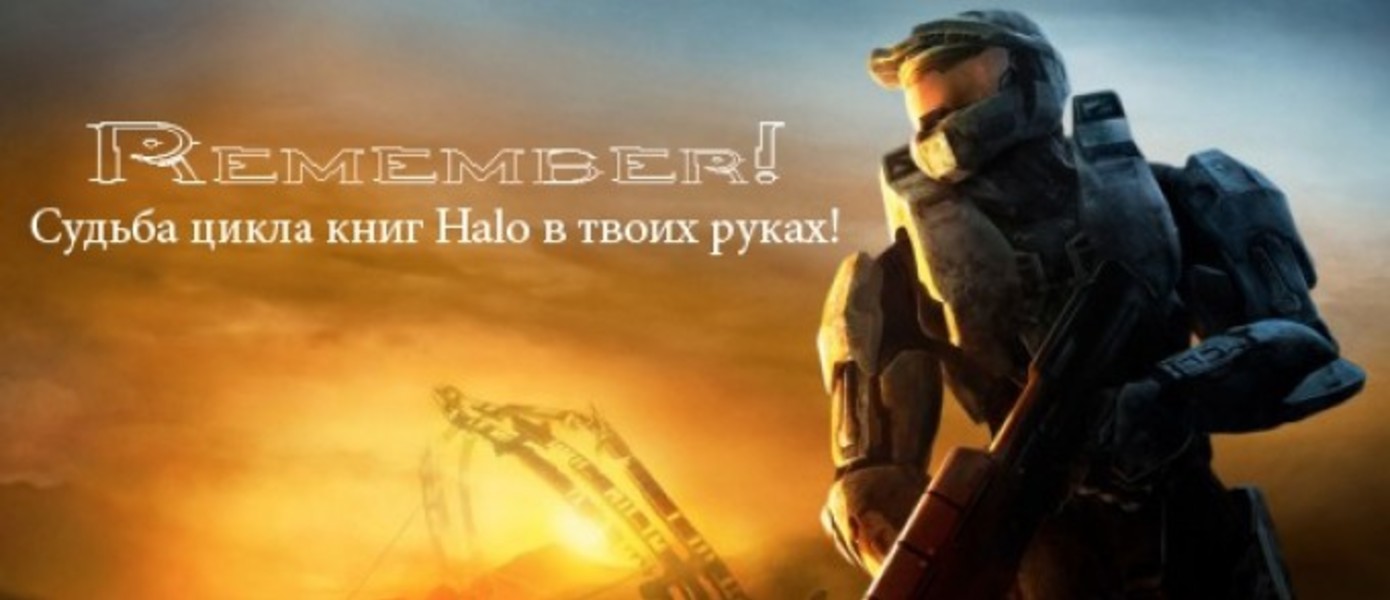 Внимание!Решается судьба локализации цикла книг Halo!
