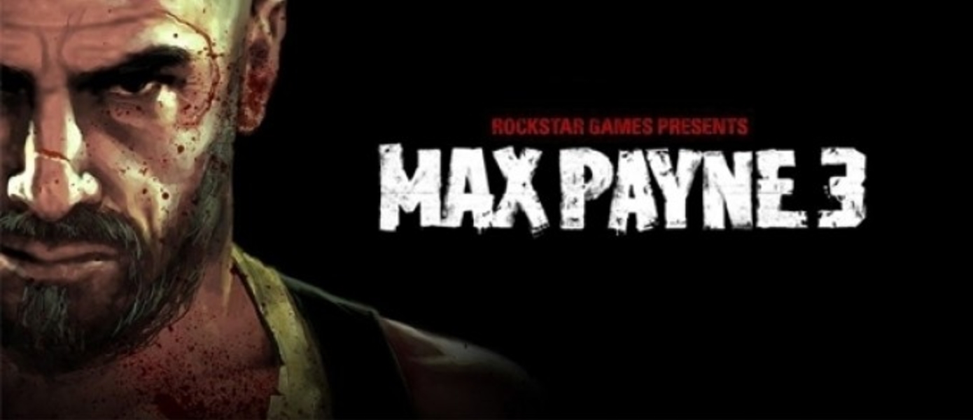 Max Payne 3 - арт оригинального издания