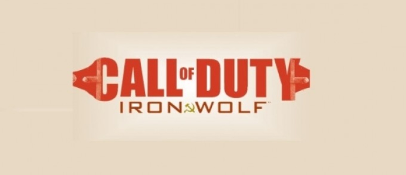 CoD Iron Wolf не более чем фейк