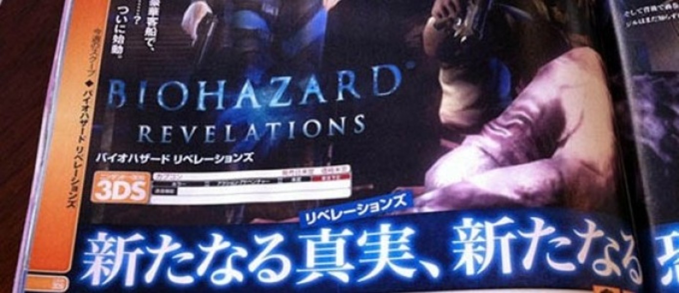 Famitsu оценил Resident Evil Revelations