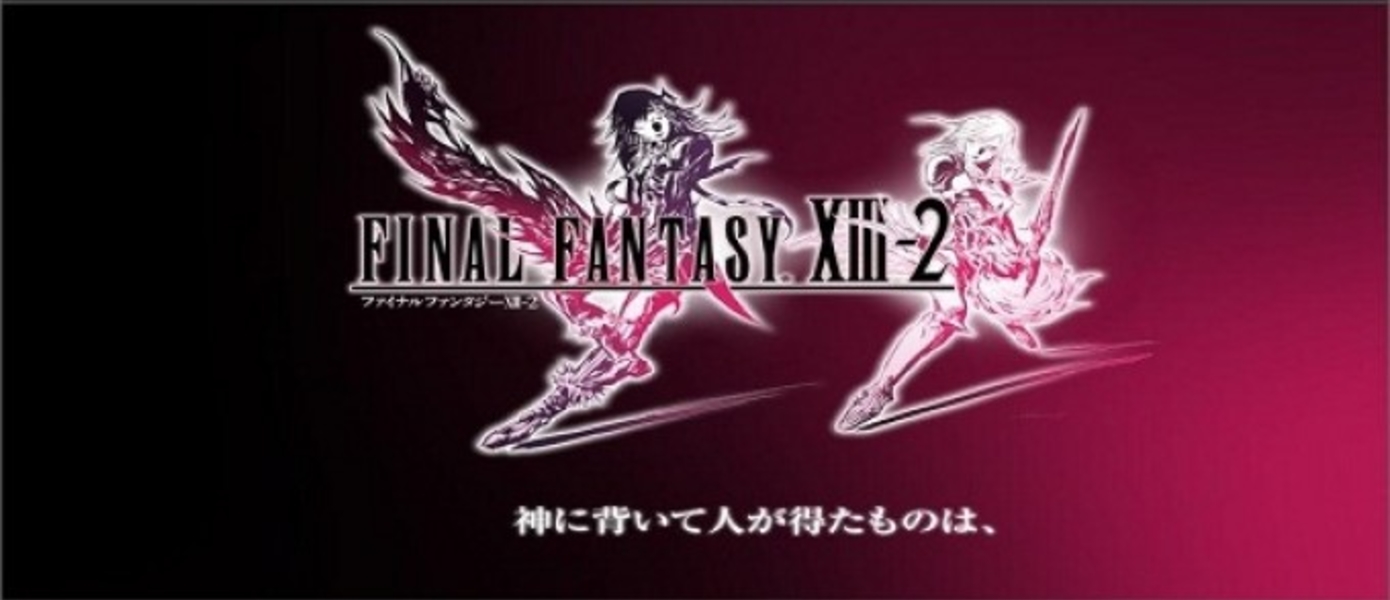 DLC для Final Fantasy XIII-2 уже доступно