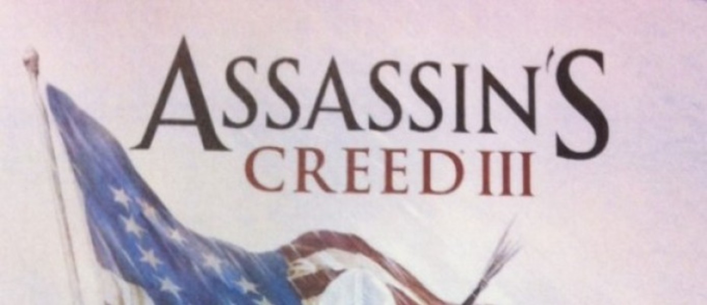 Assassin’s Creed III на обложке нового GameInformer + UPD (боксарт)