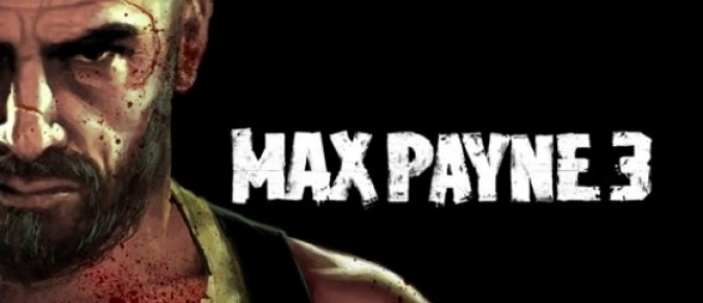 Max Payne 3 скриншоты