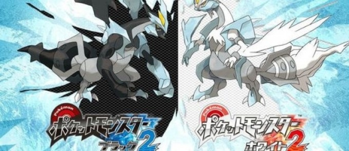 Pokemon Black & White 2 появится в США и Европе этой осенью