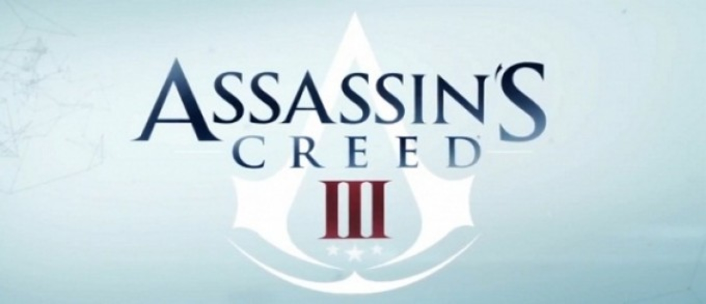 Анализ дебютного трейлера Assassin’s Creed III