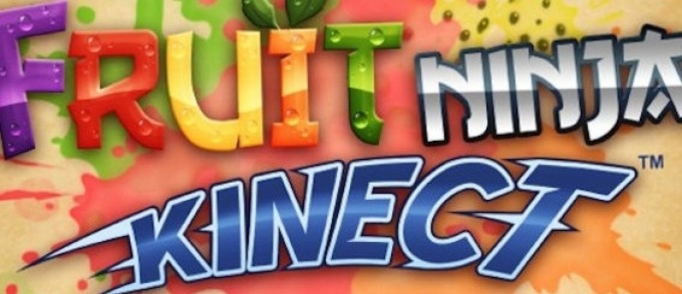 Количество загрузок Fruit Ninja Kinect перевалило за 1 миллион