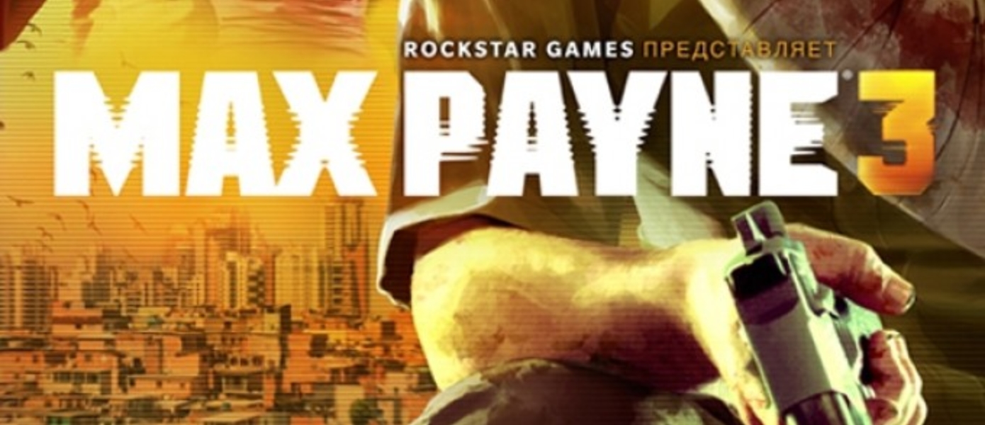 Gamemag: превью MAX PAYNE 3