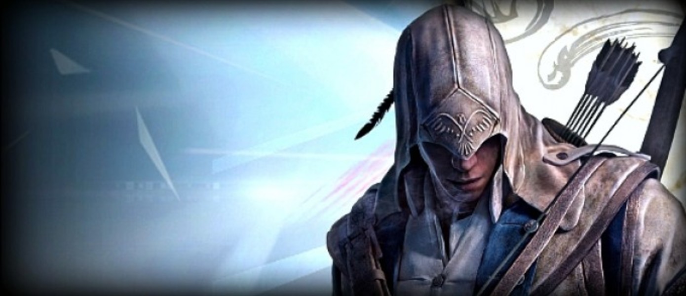 Превью: Мир Assassin’s Creed III
