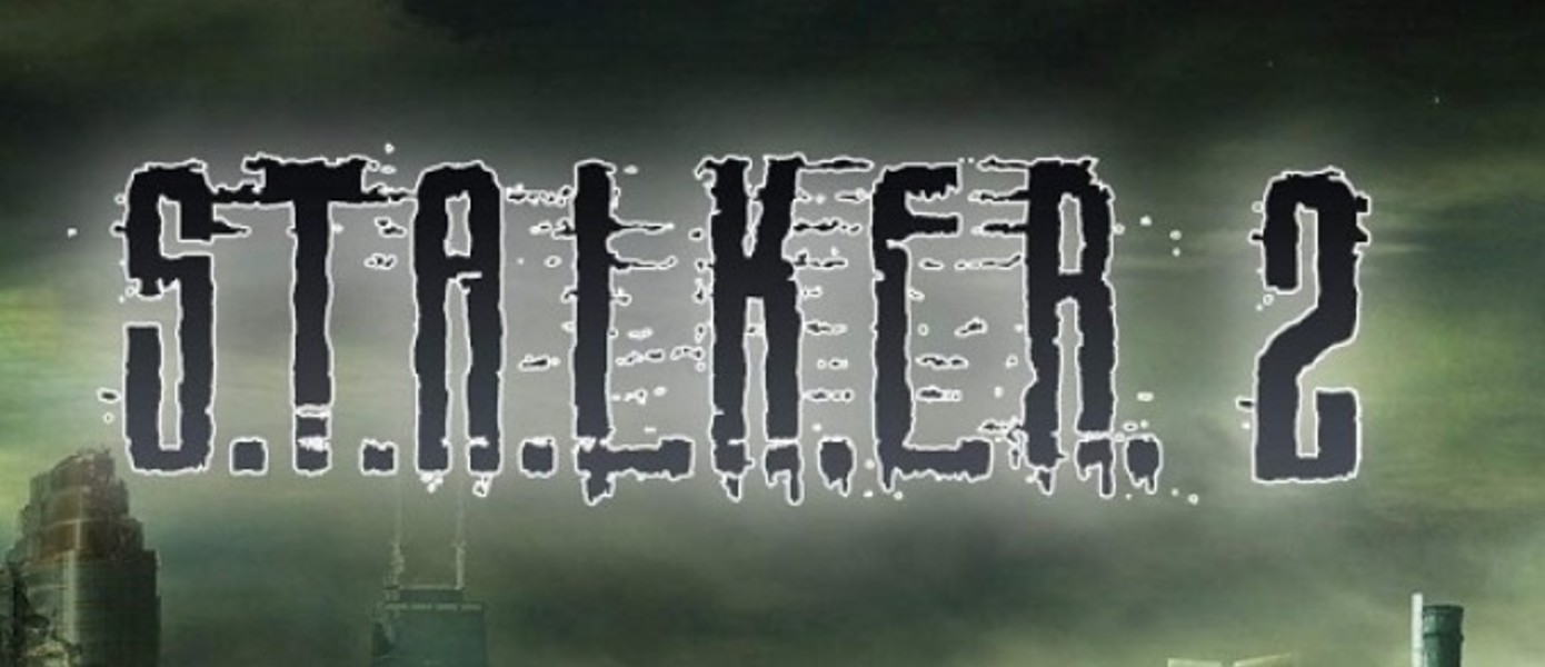 GSC: разработка STALKER 2 продолжается