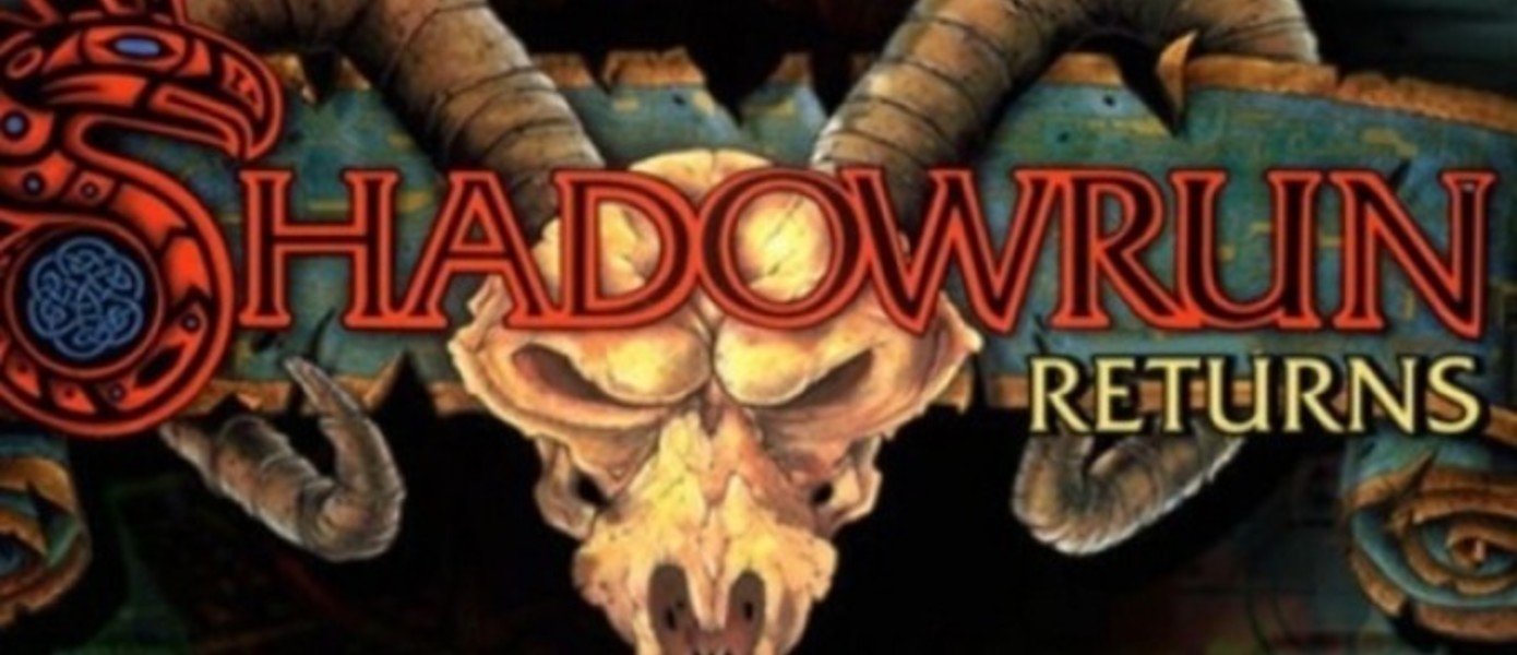 Shadowrun Returns состоится - деньги на разработку собраны за 28 часов