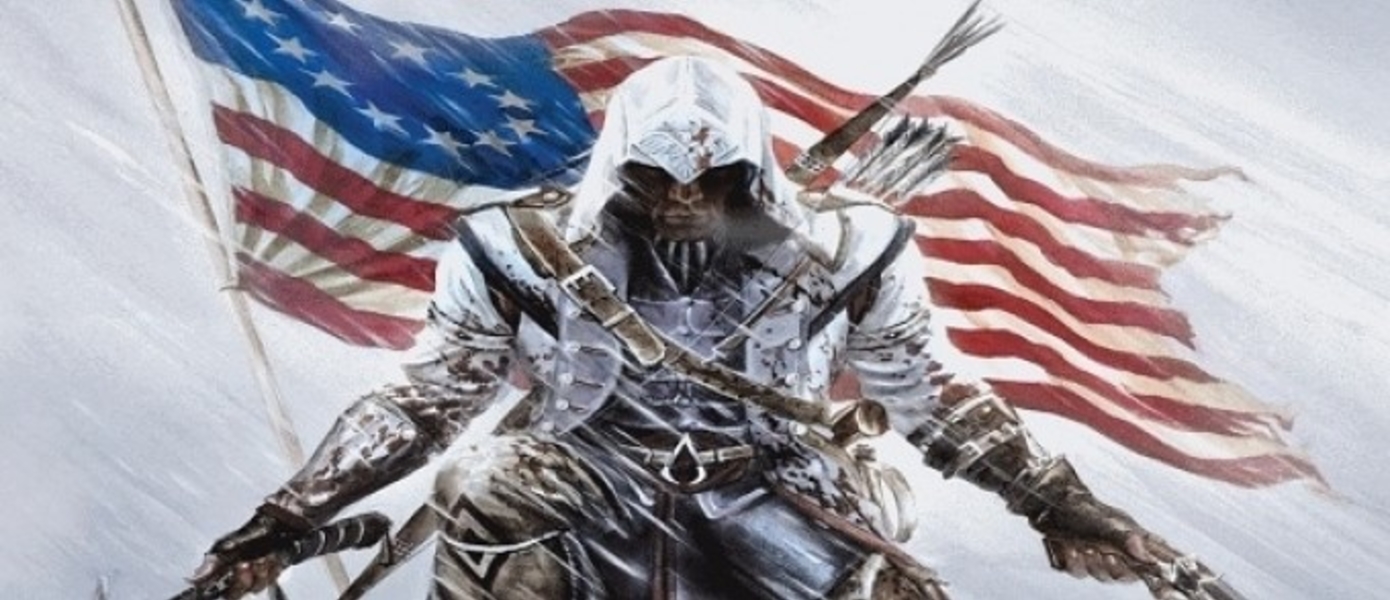 Assassin’s Creed III - новые скриншоты
