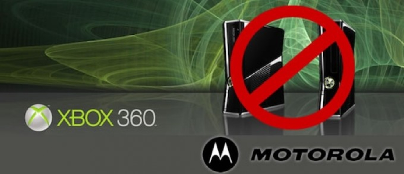 Xbox 360 под угрозой запрета продаж в США из-за патентного иска Motorola