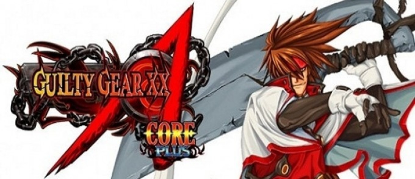 Первый трейлер и скриншоты Guilty Gear XX Accent Core Plus R