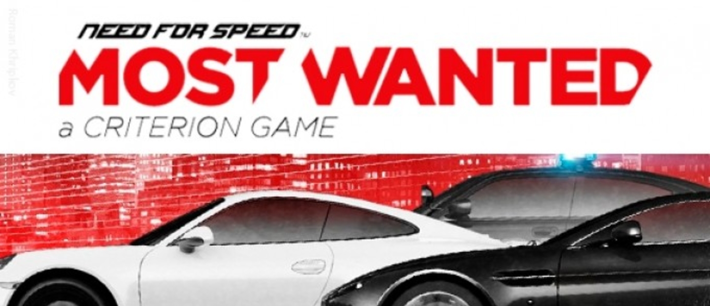 Новый Need for Speed: Most Wanted от Criterion!