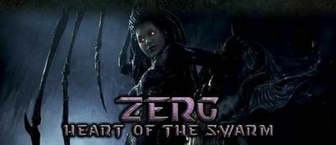 Новый геймплей Starcraft II : Heart of The Swarm