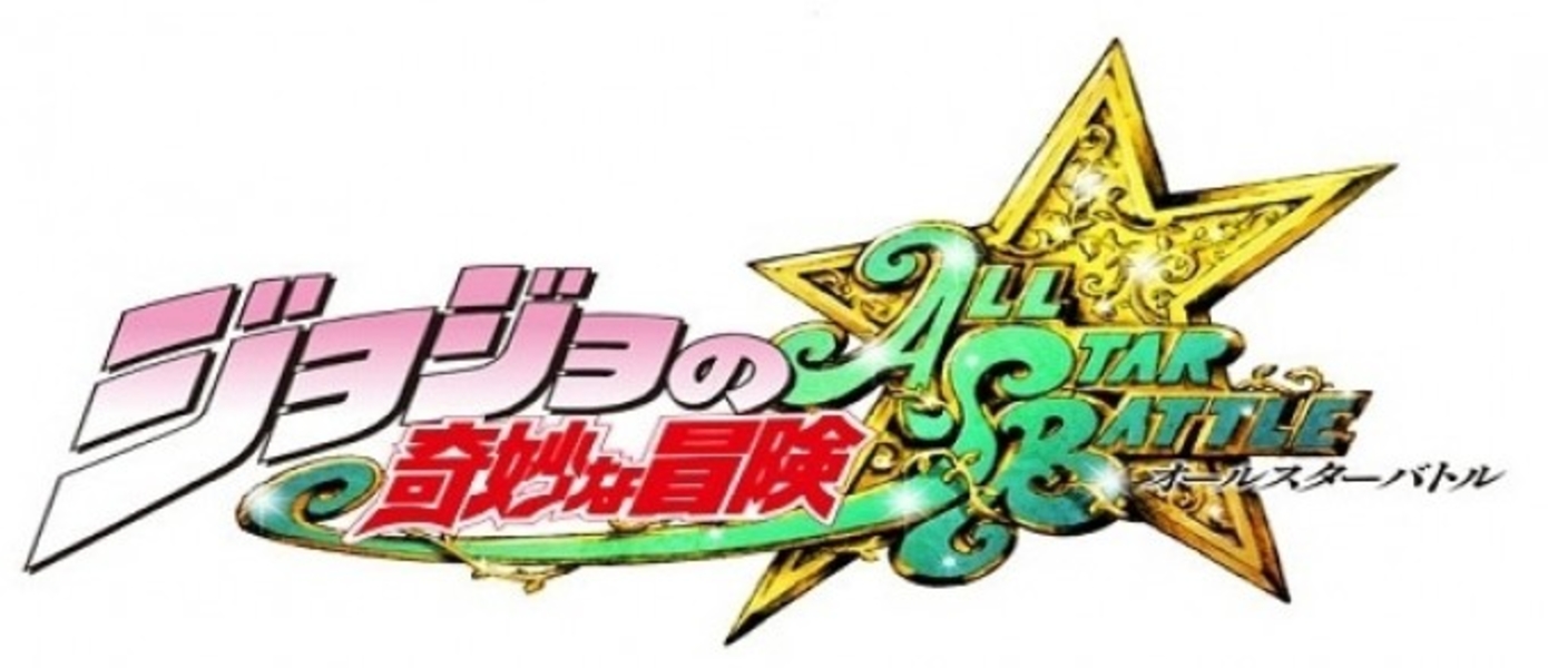 JoJo’s Bizarre Adventure HD - официально анонсирован