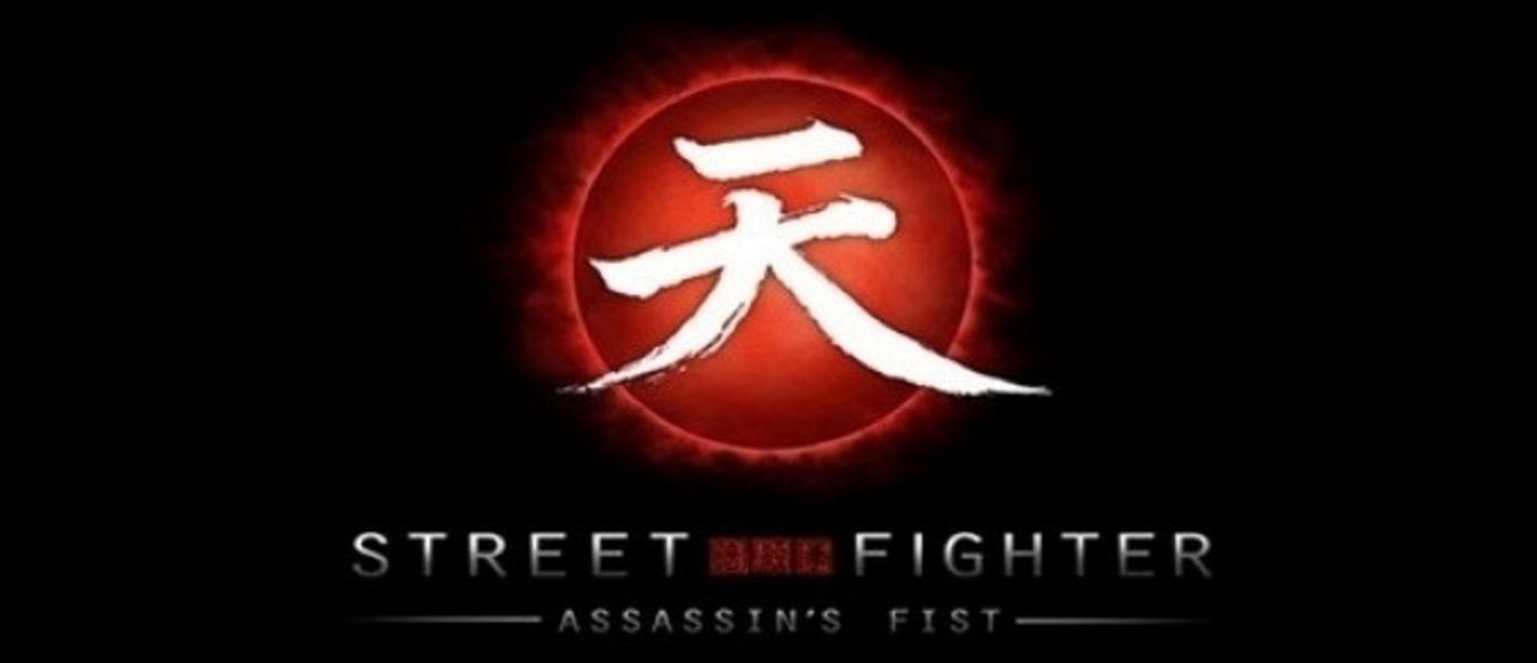 Capcom официально анонсировала Street Fighter: Assassin's Fist