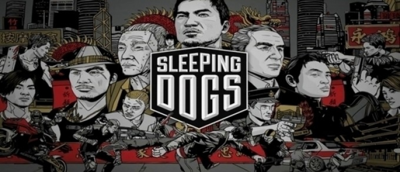 Новый Трейлер Sleeping Dogs