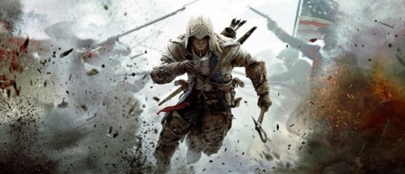 Сэттерфилд: Assassin’s Creed III на Wii U выглядит лучше