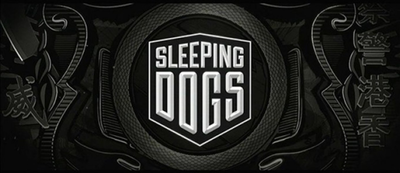 Sleeping Dogs! Добро пожаловать в Гонконг! Призы от компании Новый диск!