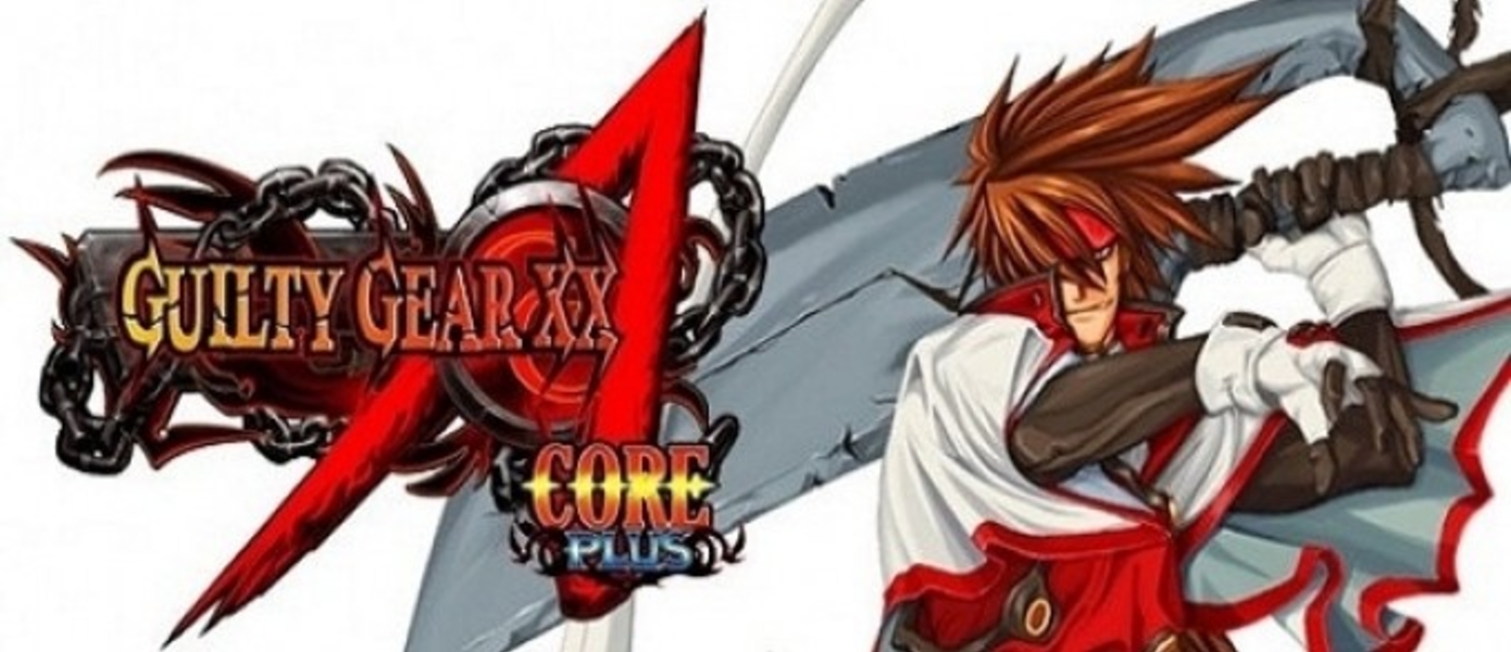 Guilty gear accent core plus r steam фото 85