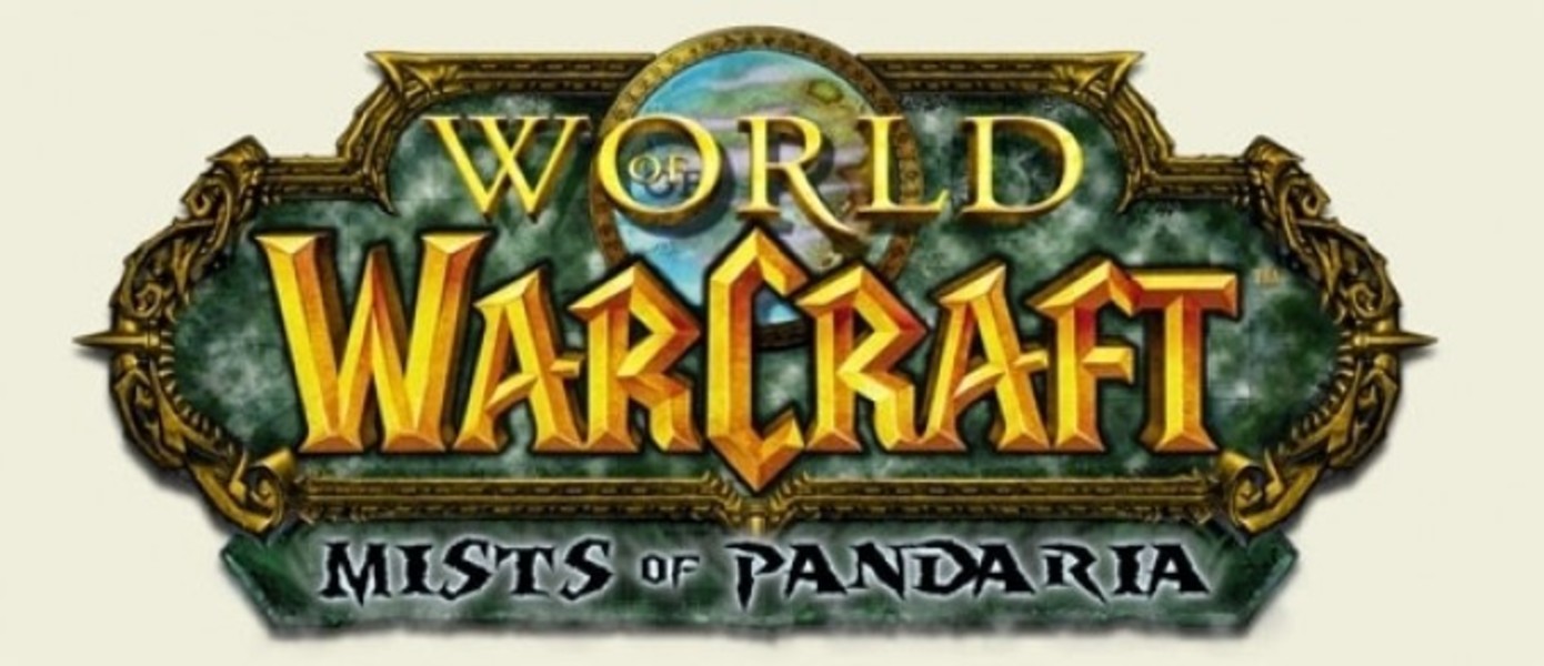 World of Warcraft: Пандария ждет