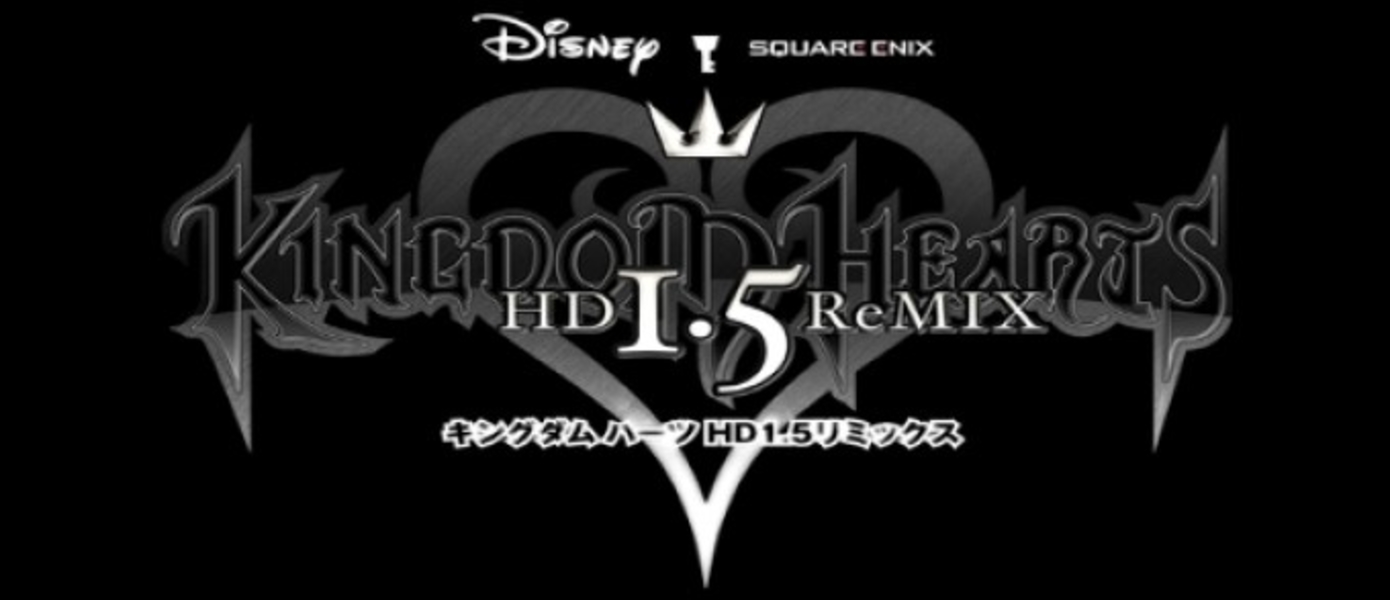 Первый трейлер Kingdom Hearts HD 1.5 ReMIX