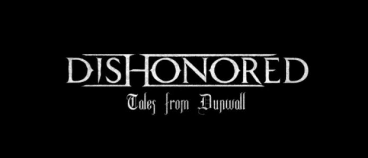 Dishonored: Истории Дануолла. Эпизод 1