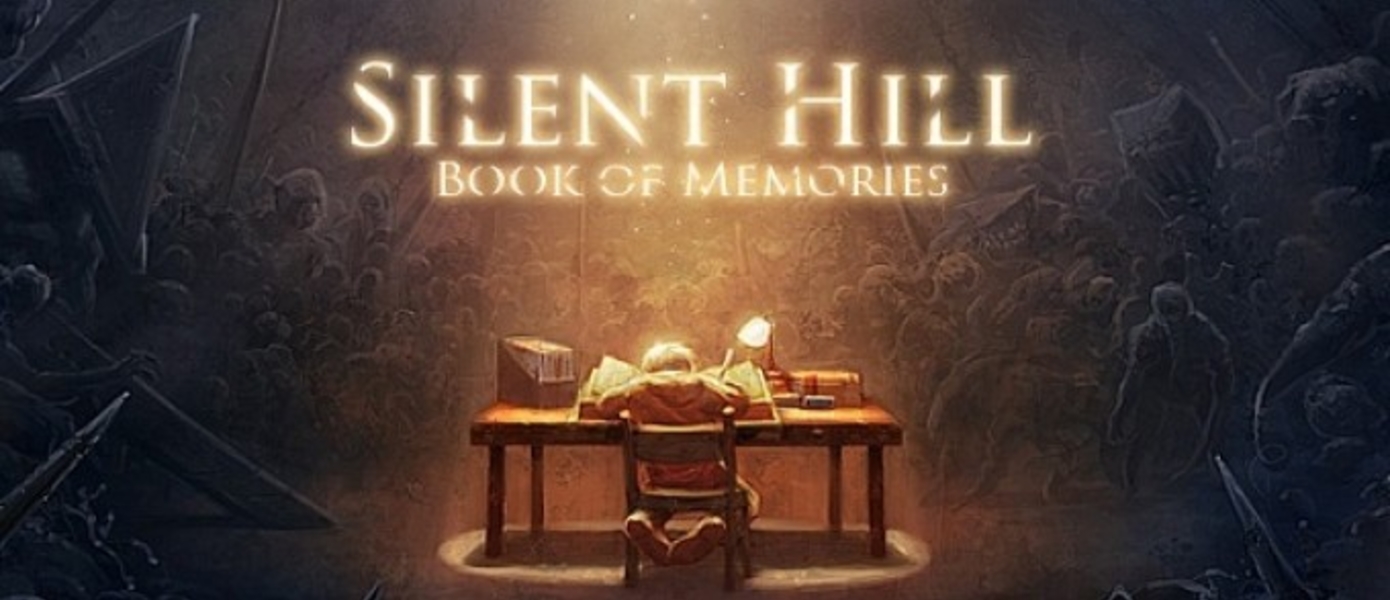 Демо-версия Silent Hill: Book of Memories завтра