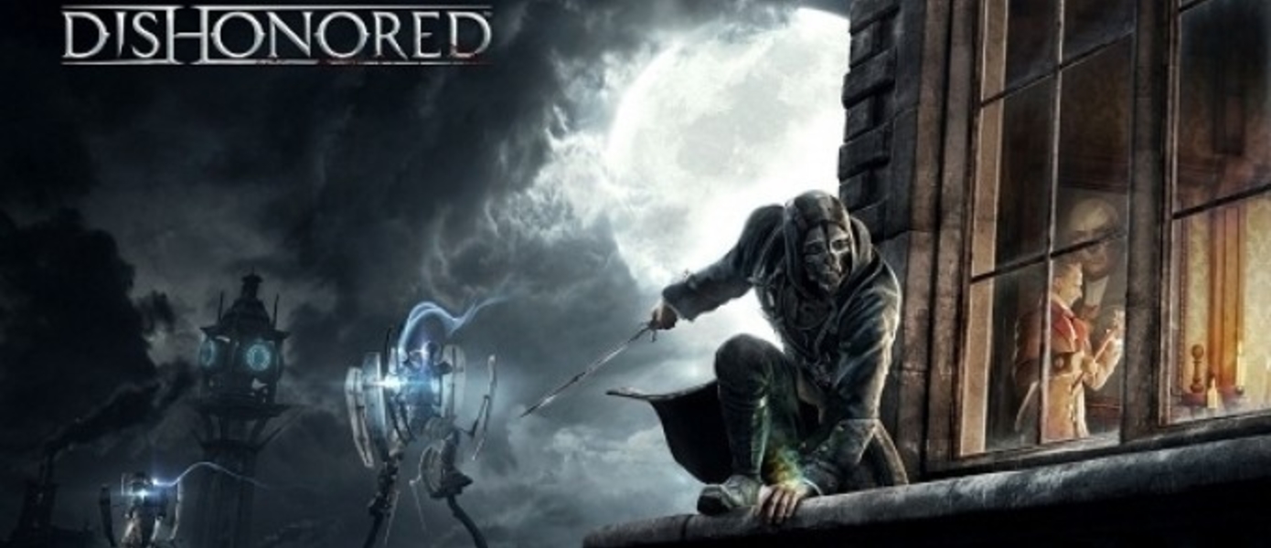 Dishonored - первые 15 минут игры