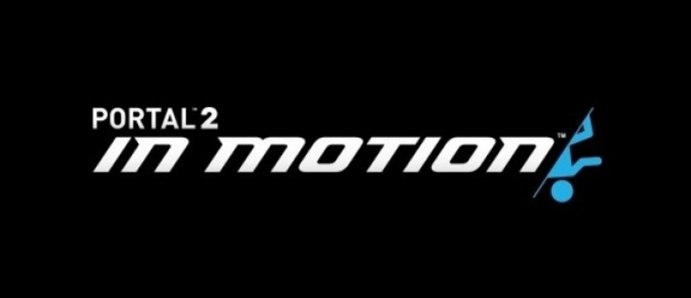 Sony: Дополнение In Motion для PS3-версии Portal 2 появится на следующей неделе