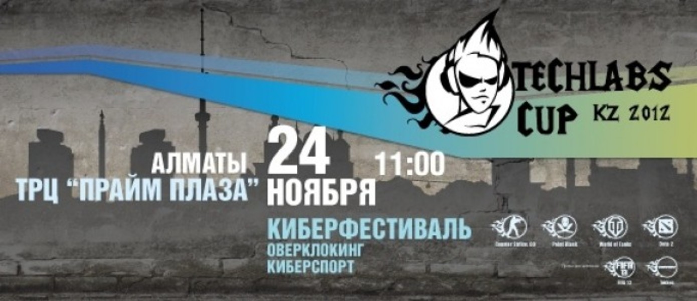 TECHLABS CUP: сезон 2012 года финиширует в Алматы