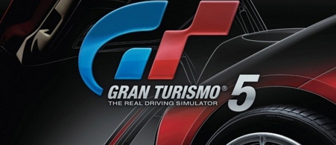 Продажи Gran Turismo 5 достигли отметки в 9 миллионов проданных копий