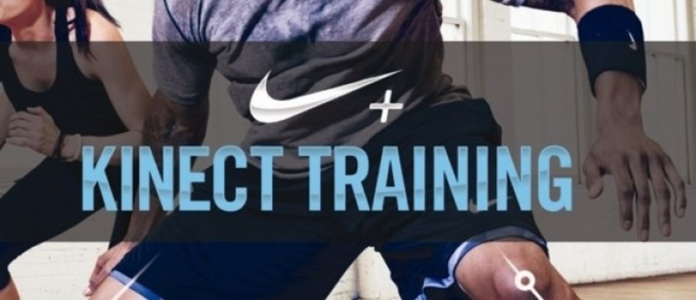 Xbox и Nike представляют игру Nike+ Kinect Training