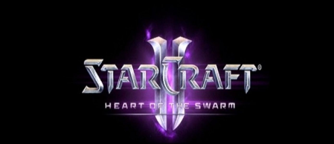 Starcraft 2: Heart of the Swarm выйдет в марте 2013 года