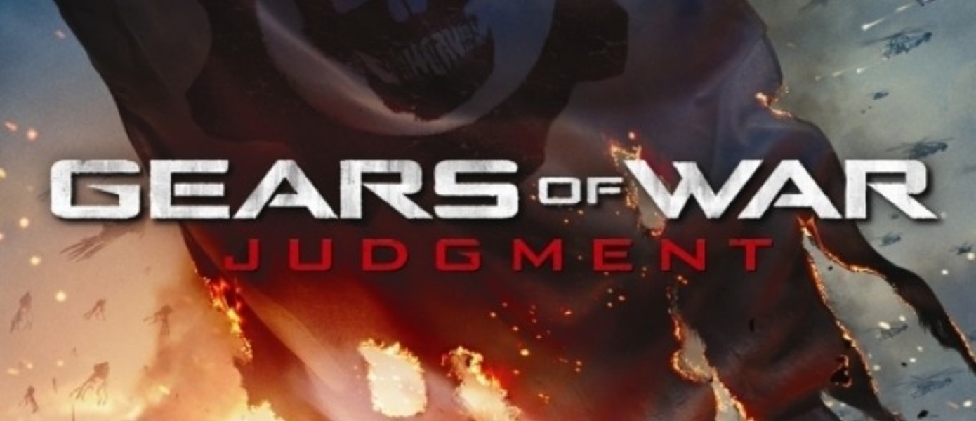 Оформите предзаказ на "Gears of War: Правосудие" и получите доступ к эксклюзивному контенту